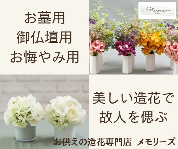 お供えの造花専門店Memories - メモリーズ 