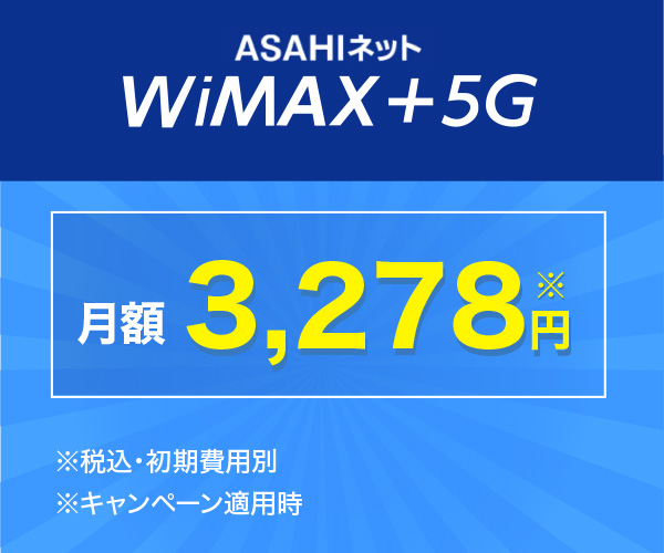 キャンペーン実施中！【ASAHIネット WiMAX +5G】