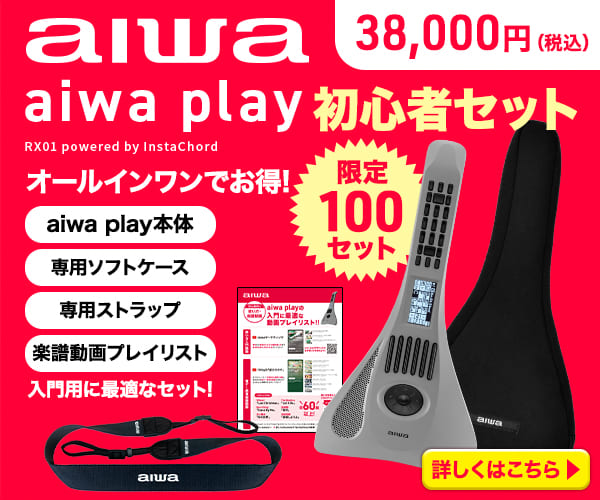 【aiwa play】音ゲー感覚で楽器演奏! かんたんなのに本格的な電子楽器