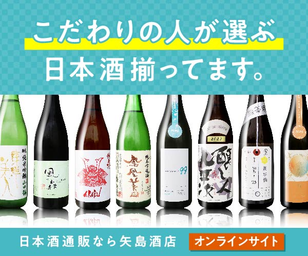 業界最大級！日本酒ファンが選ぶ地酒専門店！【矢島酒店】
