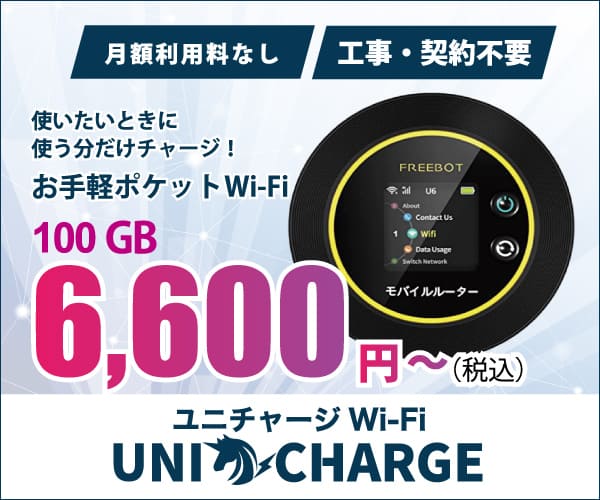 【ユニチャージWi-Fi】ギガチャージ式のポケットWi-Fi！月額基本料０円！