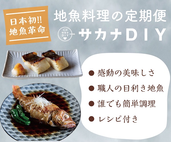 日本初！地魚料理のサブスク【サカナDIY】毎月旬の地魚料理キットを自宅にお届け♪