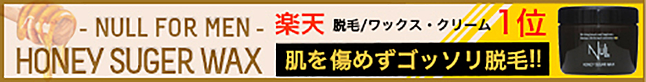 NULLブラジリアンワックス