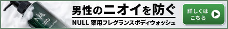 NULLフレグランスボディウォッシュ