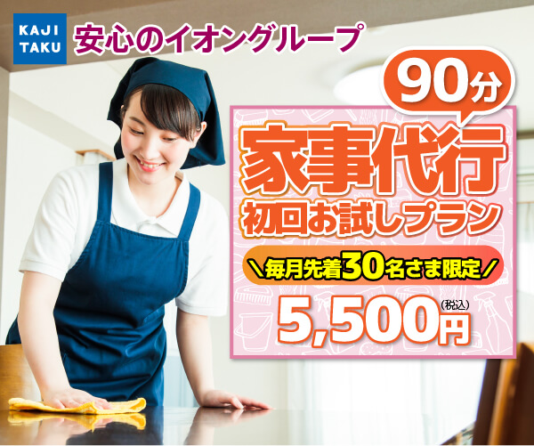 イオングループ カジタク 家事代行