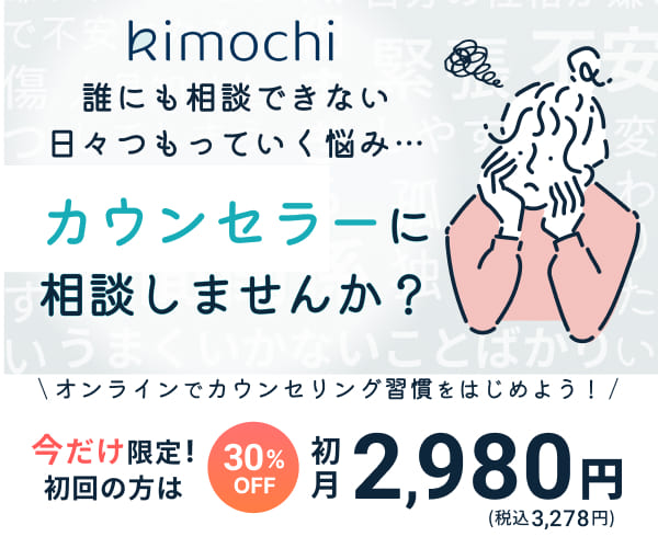 Kimochi オンライン心理カウンセリング