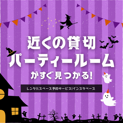 パーティールーム・レンタルスペースの予約【インスタベース】