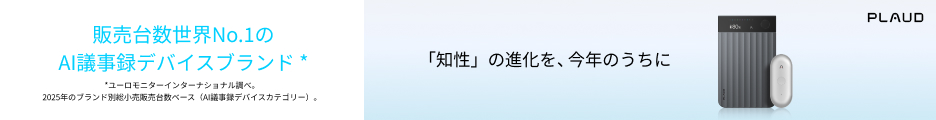 AI搭載ボイスレコーダー Plaud