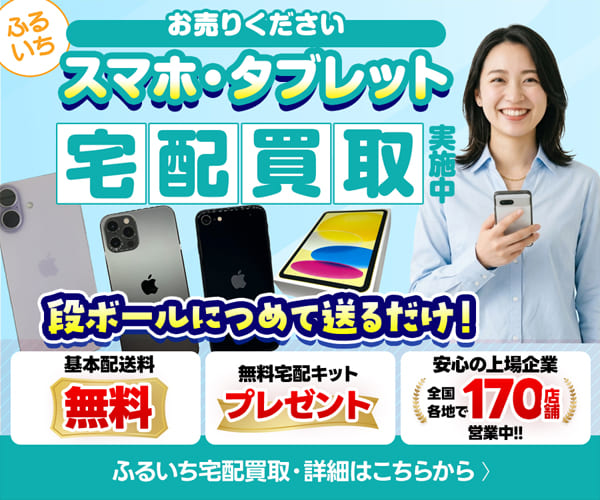ふるいち スマホ・タブレット宅配買取|ヤマト運輸の集荷とデータ消去証明書の発行に対応
