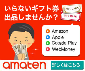 amaten(アマテン):電子ギフト券個人売買プラットフォームの特徴と利用条件