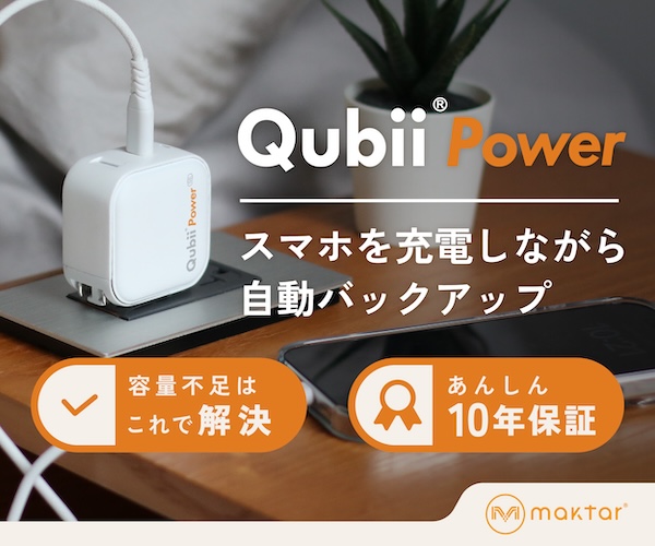 スマホの写真を自動でmicroSDへバックアップできる「Qubii」シリーズの特徴と選び方