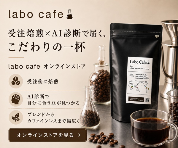 受注焙煎とコーヒーのAI診断で届くコーヒー豆【ラボカフェ】