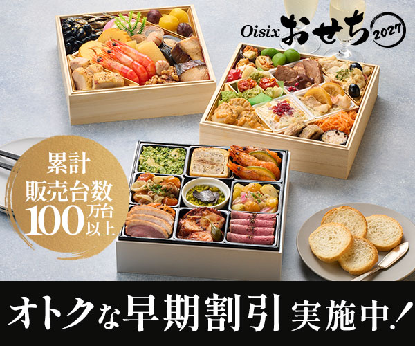 Oisixのおせち