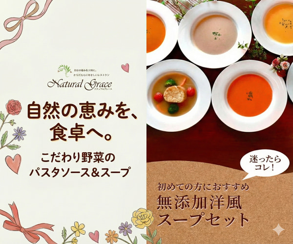 ナチュラルグレースのスープ