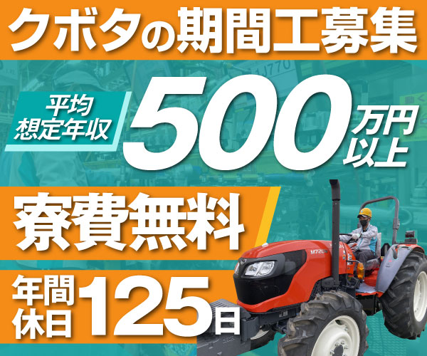 クボタ筑波工場 期間従業員の公式広告バナー